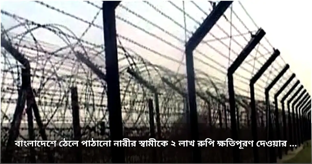 বাংলাদেশে ঠেলে পাঠানো নারীর স্বামীকে ২ লাখ রুপি ক্ষতিপূরণের নির্দেশ আসাম আদালতের