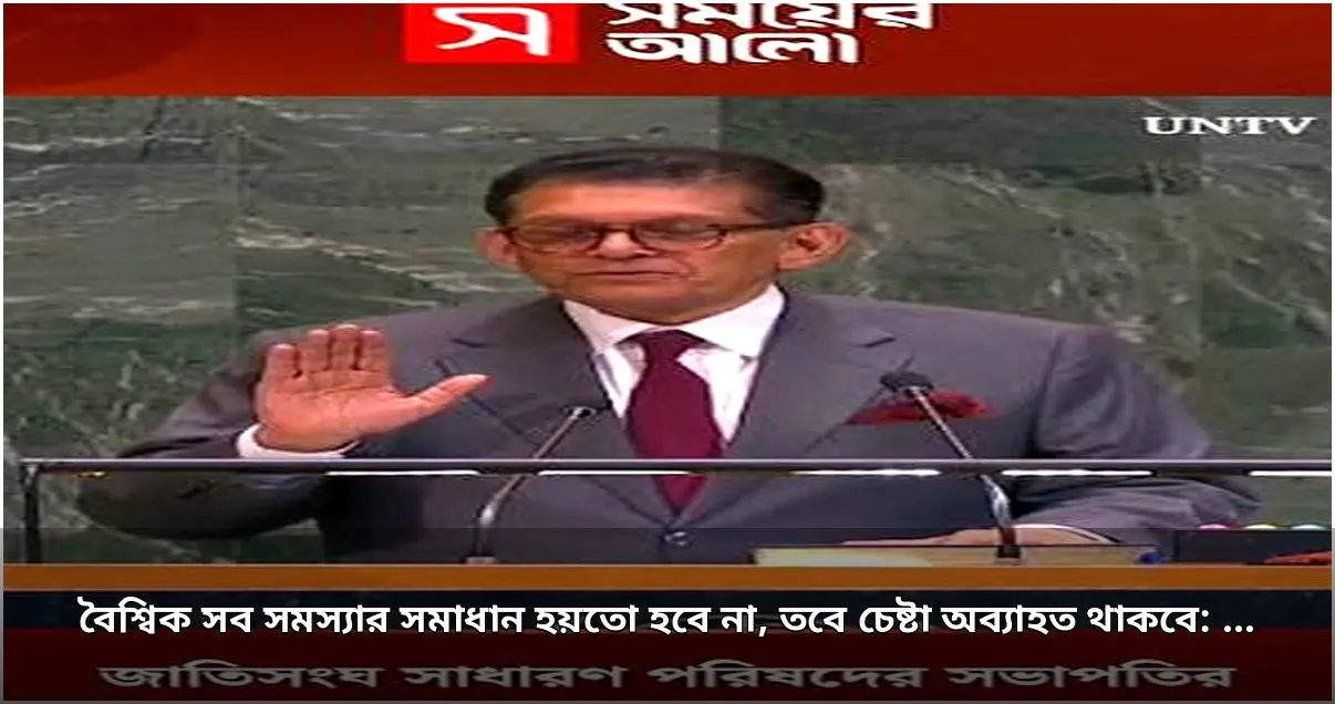জাতিসংঘের সাধারণ পরিষদের সভাপতির দায়িত্ব গ্রহণ করলেন খলিলুর রহমান