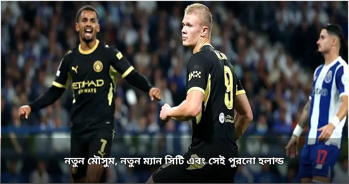হলান্ডের জোড়া গোলে চ্যাম্পিয়নস লিগে সিটির শুভ সূচনা