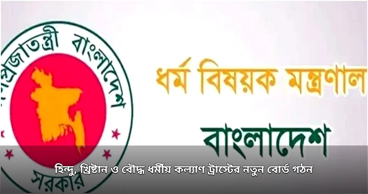 ধর্মীয় কল্যাণ ট্রাস্টের নতুন বোর্ড গঠন