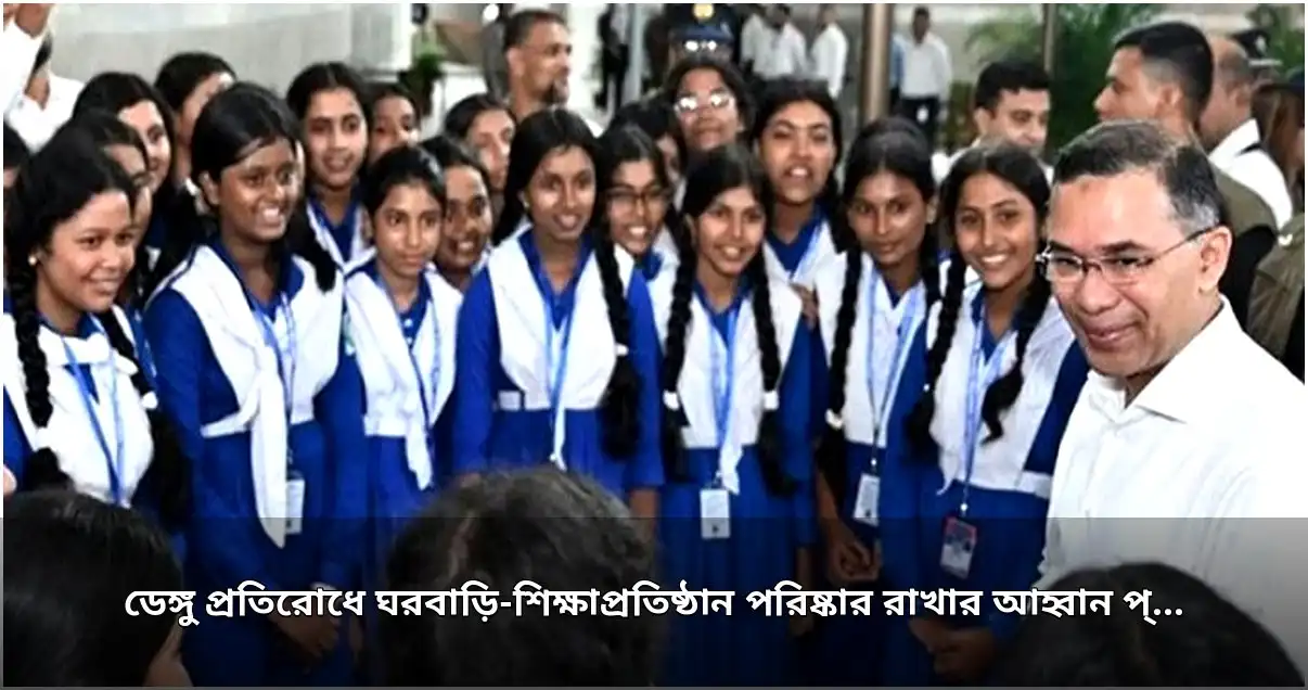 ডেঙ্গু প্রতিরোধে পরিচ্ছন্নতার আহ্বান প্রধানমন্ত্রীর, শিক্ষার্থীদের সঙ্গে সাক্ষাৎ