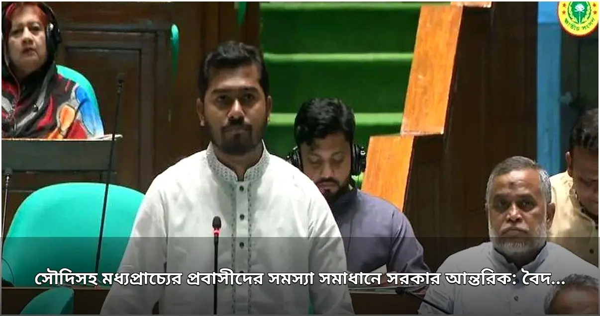 মধ্যপ্রাচ্যের প্রবাসীদের সমস্যা সমাধানে সরকারের আন্তরিকতার কথা জানালেন প্রতিমন্ত্রী