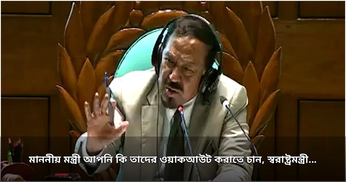 সংসদে স্বরাষ্ট্রমন্ত্রীকে স্পিকারের প্রশ্ন: ওয়াকআউট করাতে চান?