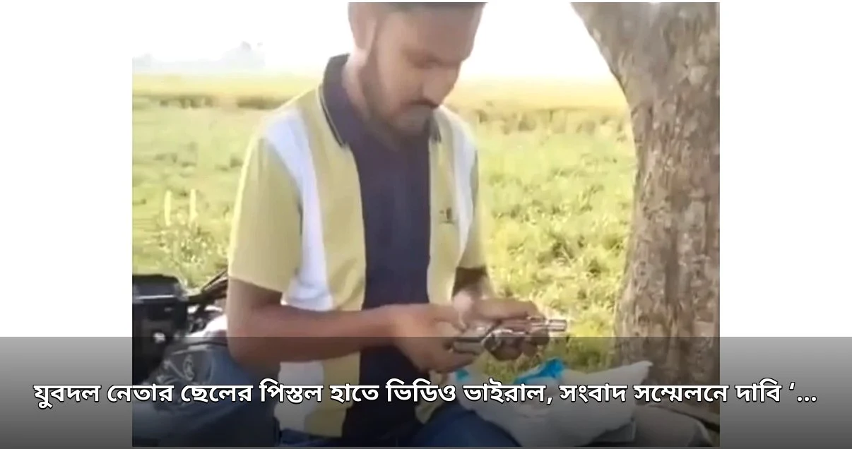 যুবদল নেতার ছেলের পিস্তল হাতে ভিডিও ভাইরাল, দাবি 'খেলনা'