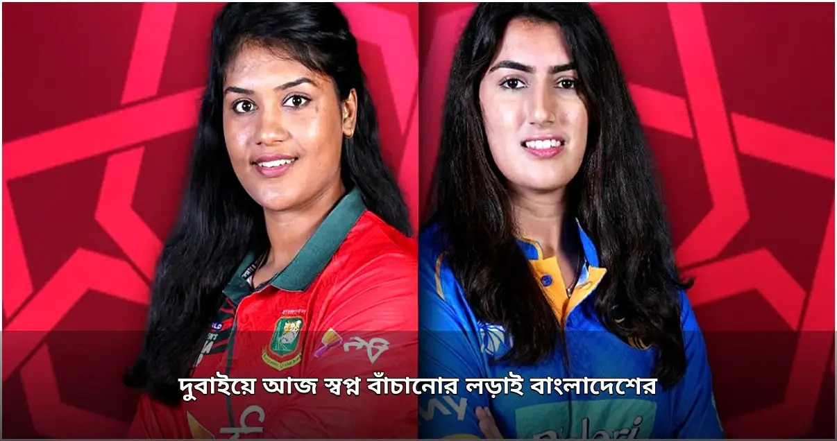 এশিয়া কাপে আজ বাংলাদেশের বাঁচা-মরার লড়াই আমিরাতের বিপক্ষে