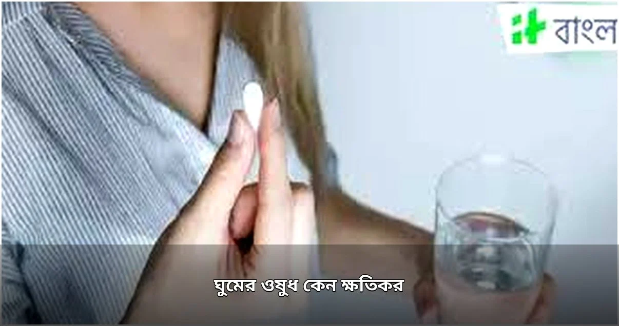 ঘুমের ওষুধের দীর্ঘমেয়াদী ব্যবহার: স্বাস্থ্যঝুঁকি ও প্রতিকার