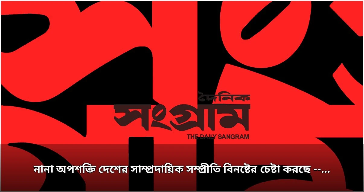 রিজভী: নানা অপশক্তি দেশের সাম্প্রদায়িক সম্প্রীতি বিনষ্টের চেষ্টা করছে