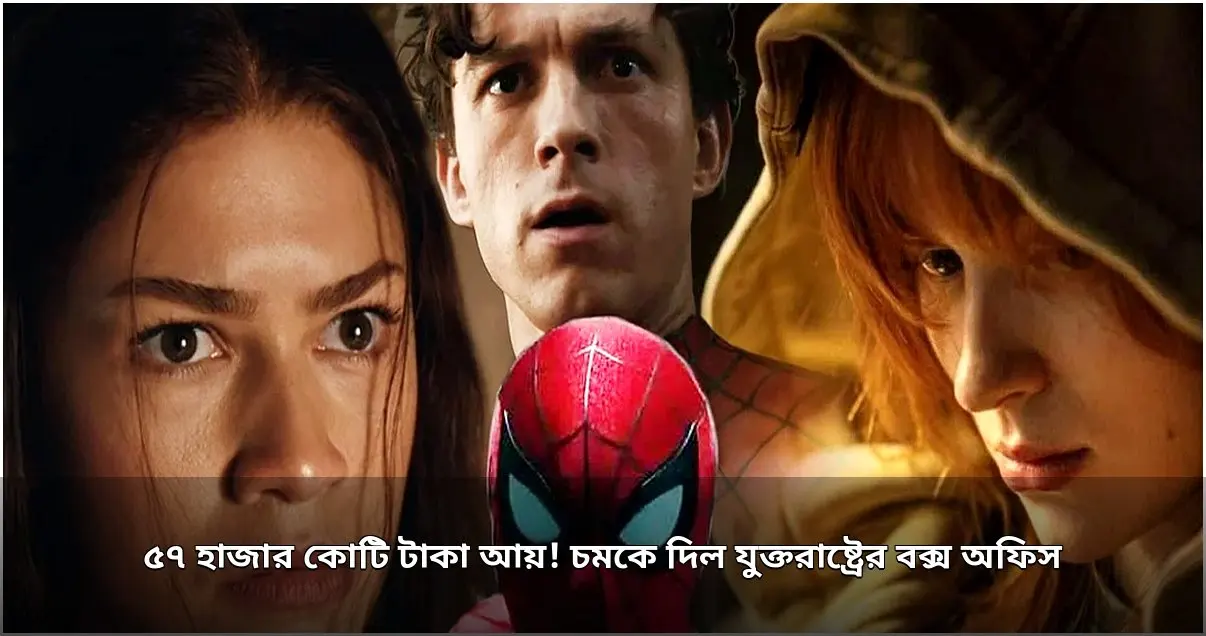 যুক্তরাষ্ট্রের বক্স অফিসে রেকর্ড ৫৬ হাজার কোটি টাকার বেশি আয়
