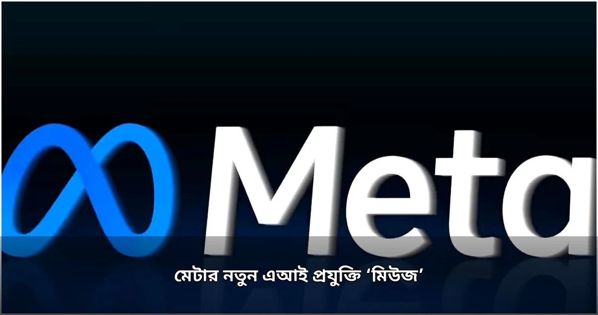 মেটার নতুন এআই অ্যাসিস্ট্যান্ট ‘মিউজ’ চালু: কার্যকারিতা ও নিরাপত্তা ঝুঁকি