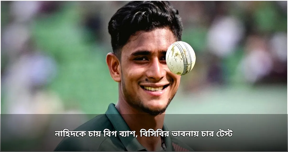 বিগ ব্যাশে নাহিদ রানাকে চায় একাধিক দল, টেস্ট নিয়ে ভাবনায় বিসিবি