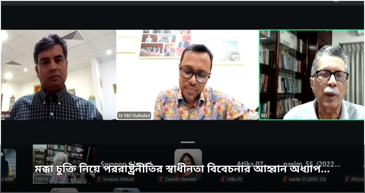 মক্কা চুক্তি নিয়ে পররাষ্ট্রনীতির স্বাধীনতা বিবেচনার আহ্বান ড. দিলারা চৌধুরীর