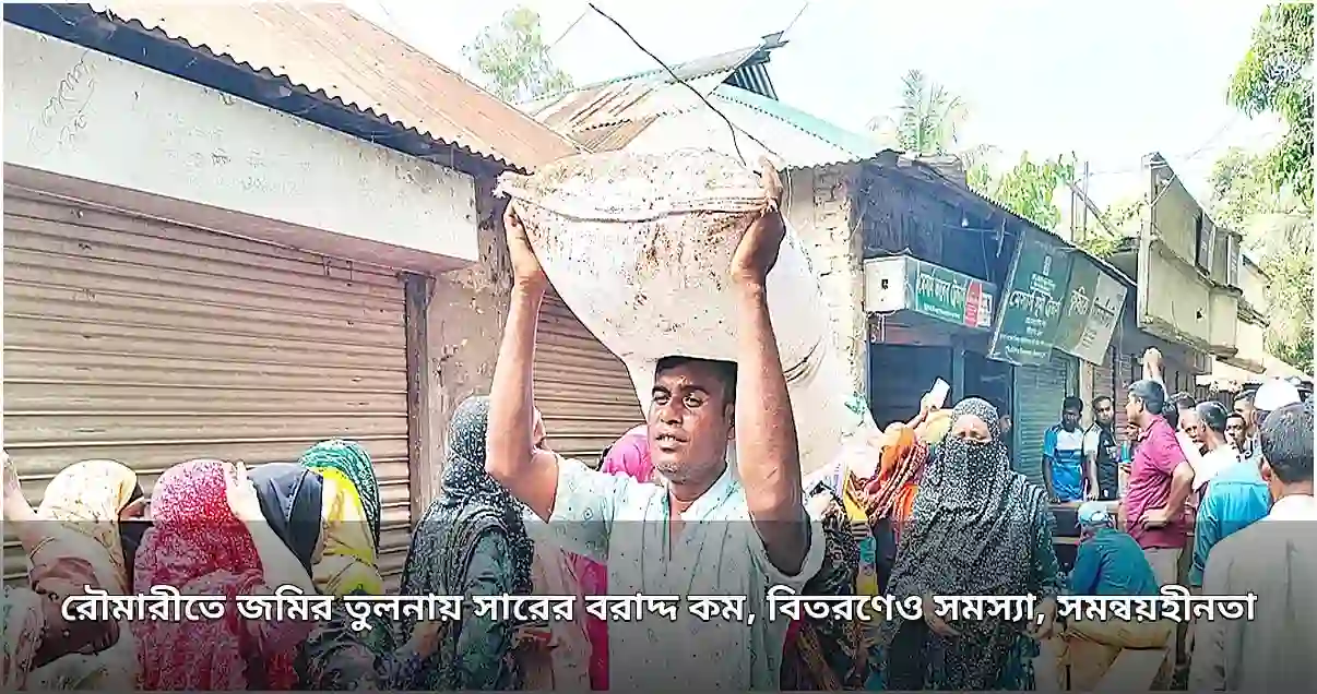 রৌমারীতে জমির তুলনায় কম সার বরাদ্দ, বিতরণে সংকট