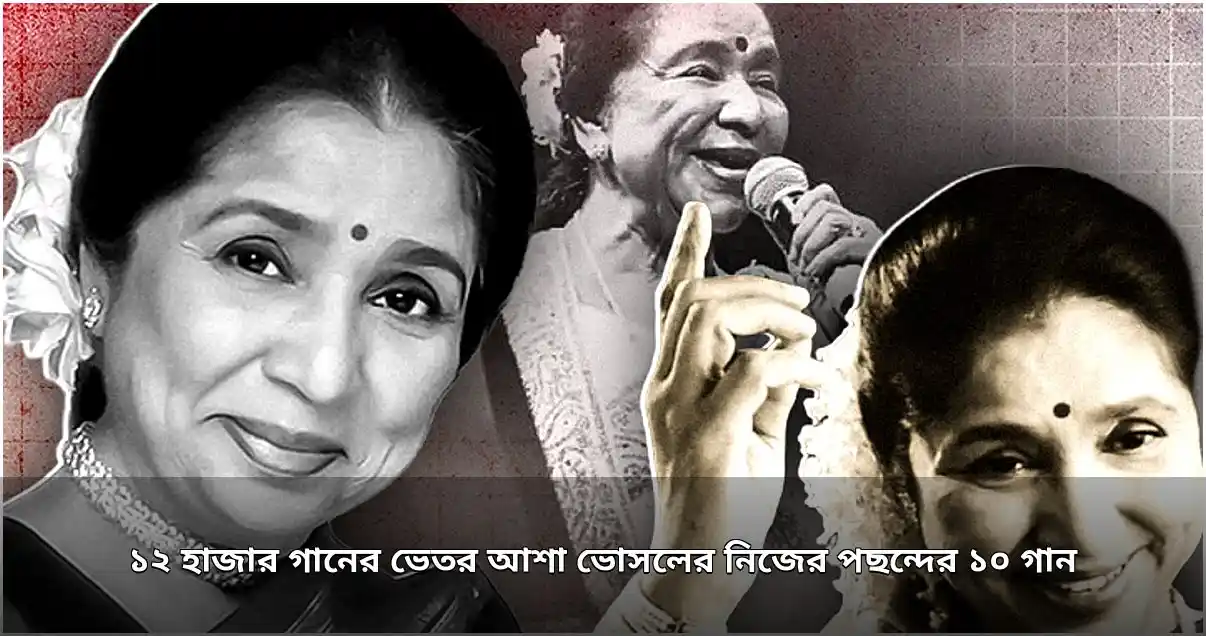 আশা ভোসলের নিজের পছন্দের ১০ গান: কিংবদন্তি শিল্পীর ব্যক্তিগত নির্বাচন