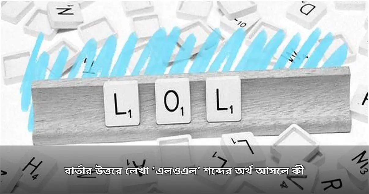 এলওএল শব্দের অর্থ ও তার ঐতিহাসিক বিবর্তন