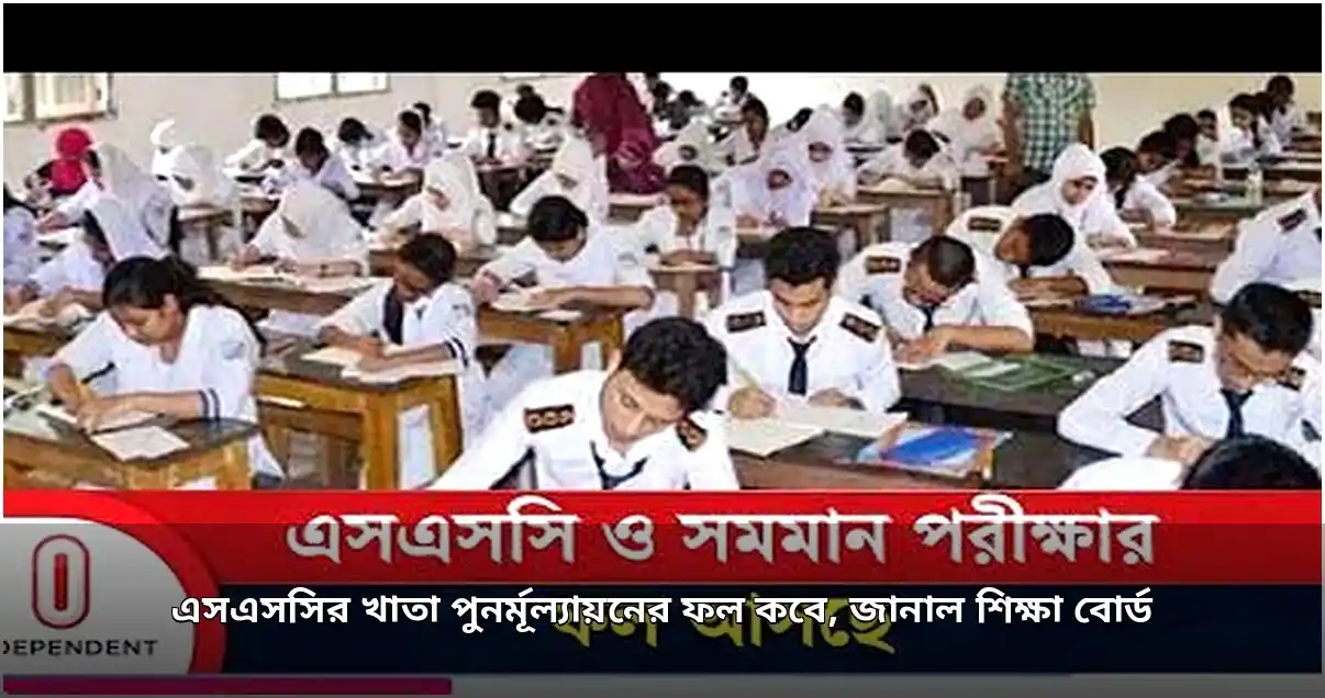 এসএসসি ও সমমান পরীক্ষার পুনর্নিরীক্ষণের ফল প্রকাশ আগামীকাল