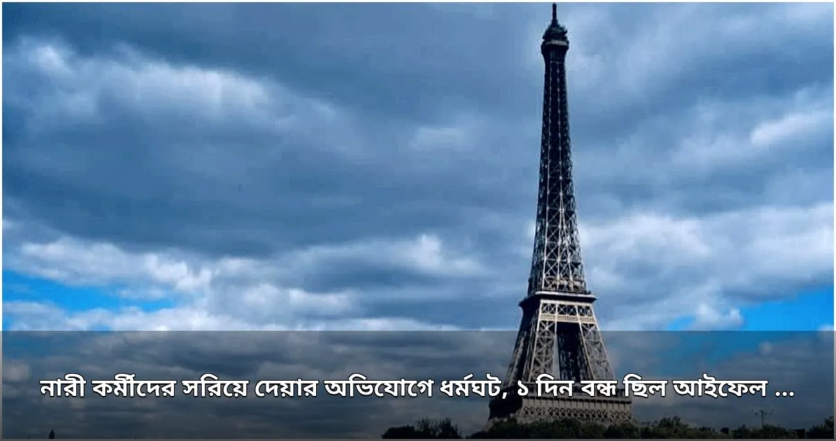 নারী কর্মীদের সরিয়ে দেয়ার অভিযোগে আইফেল টাওয়ারে ধর্মঘট