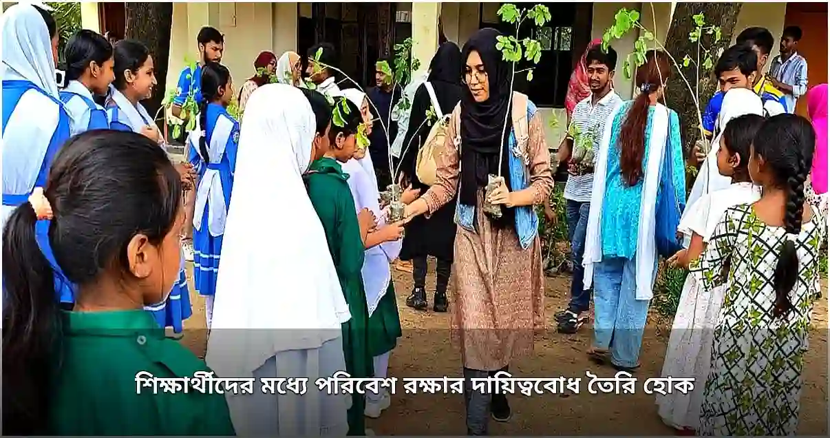 গাজীপুরে শিক্ষার্থীদের মধ্যে বৃক্ষরোপণ ও পরিচর্যার গুরুত্ব নিয়ে কর্মসূচি