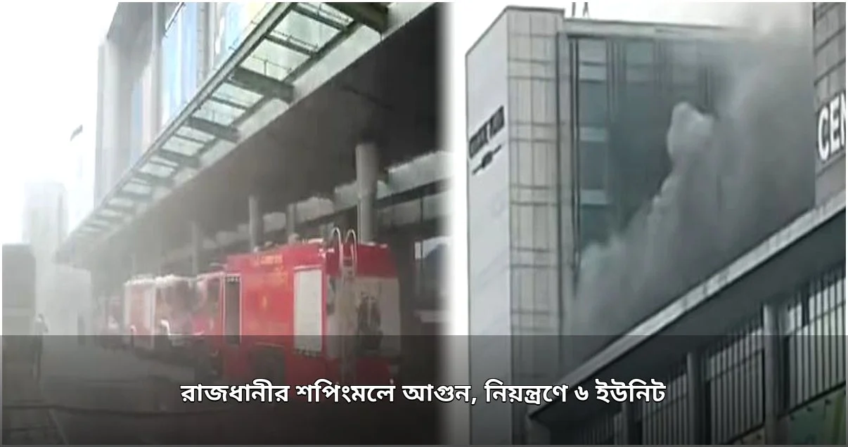 উত্তরার শপিংমলে অগ্নিকাণ্ড, রেস্টুরেন্টের আগুন নিয়ন্ত্রণে