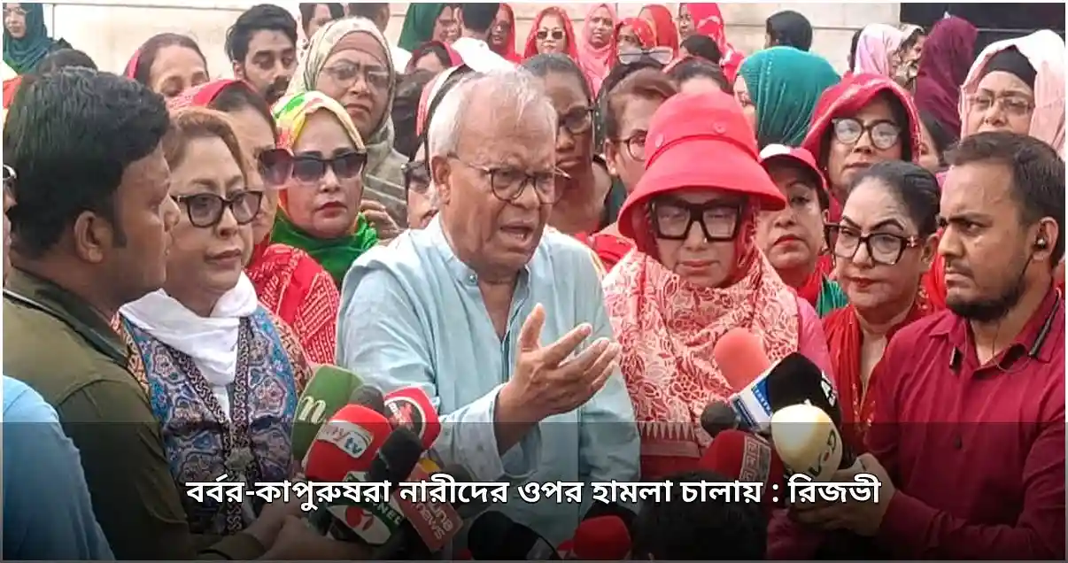অভিনেত্রী বাঁধনের ওপর হামলা: কাপুরুষদের কাজ, বললেন রিজভী