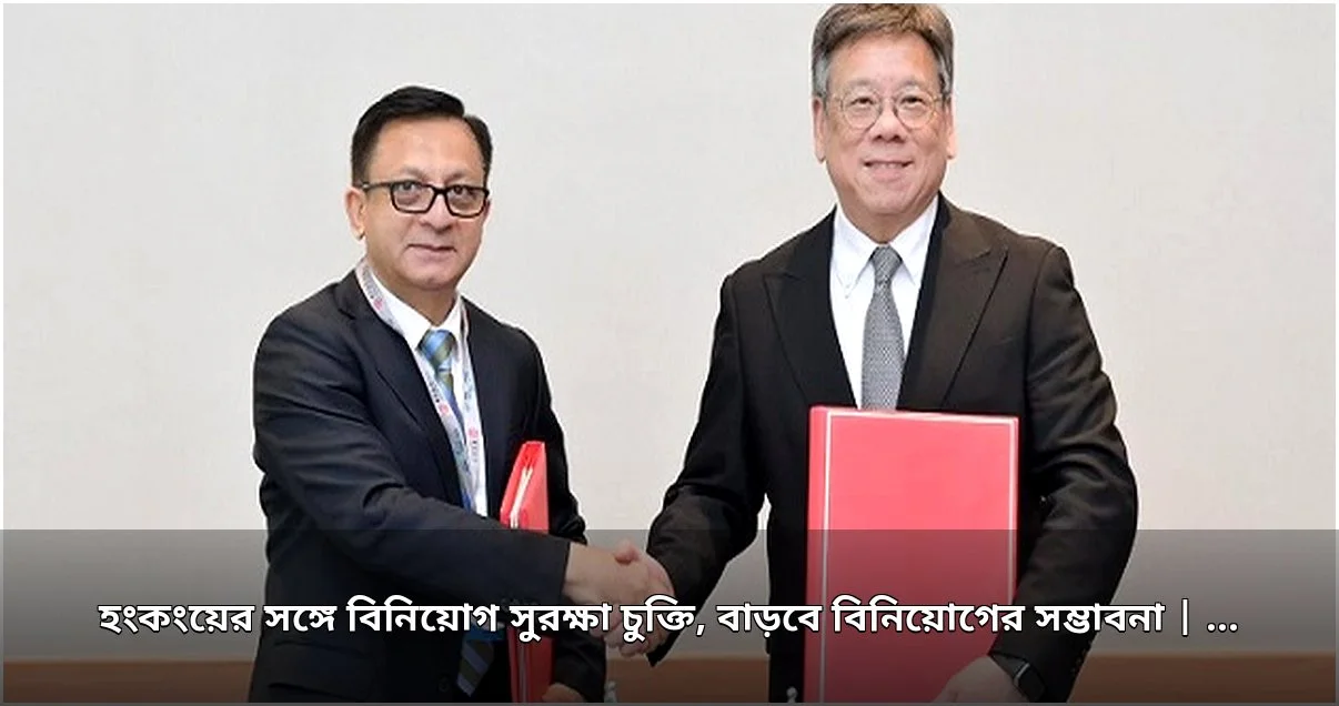 বাংলাদেশ ও হংকংয়ের মধ্যে বিনিয়োগ সুরক্ষা চুক্তি স্বাক্ষর বাংলাদেশ ও হংকংয়ের মধ্যে বিনিয়োগ সুরক্ষা চুক্তি স্বাক্ষর