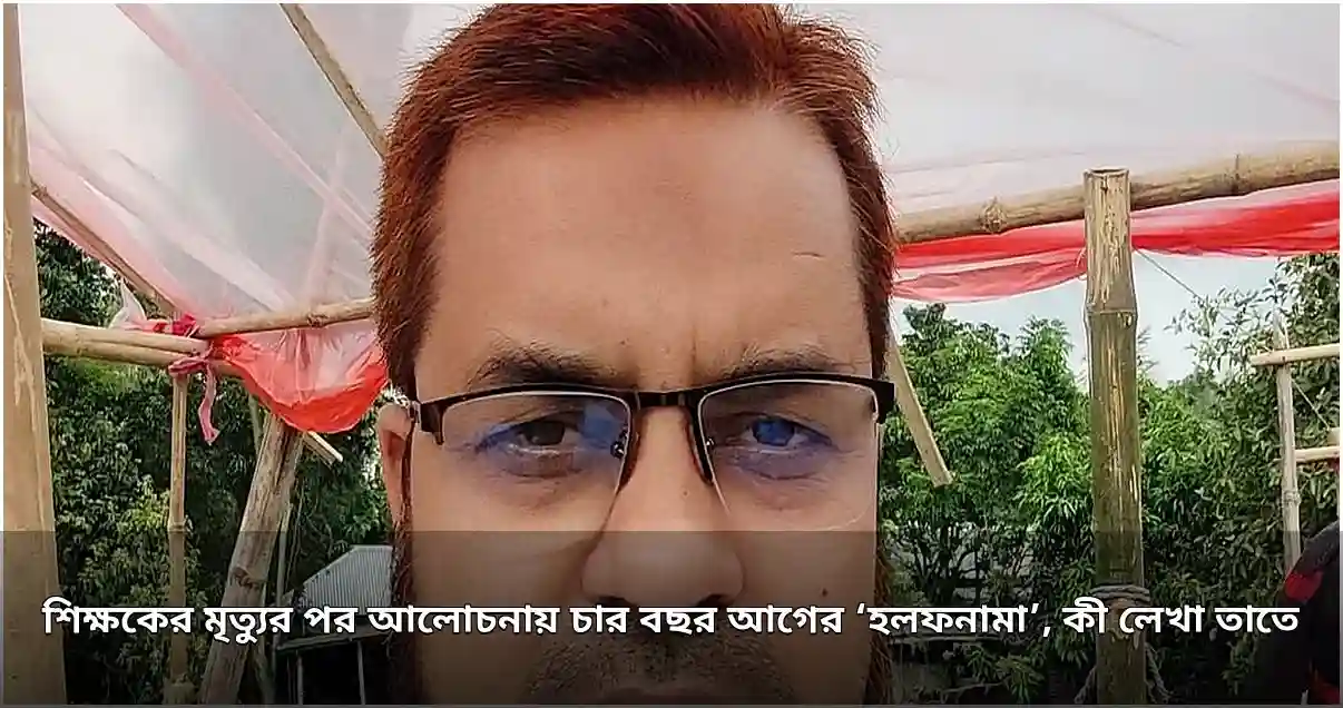 শিক্ষকের মৃত্যু ঘিরে চার বছর আগের ‘হলফনামা’ নিয়ে আলোচনা