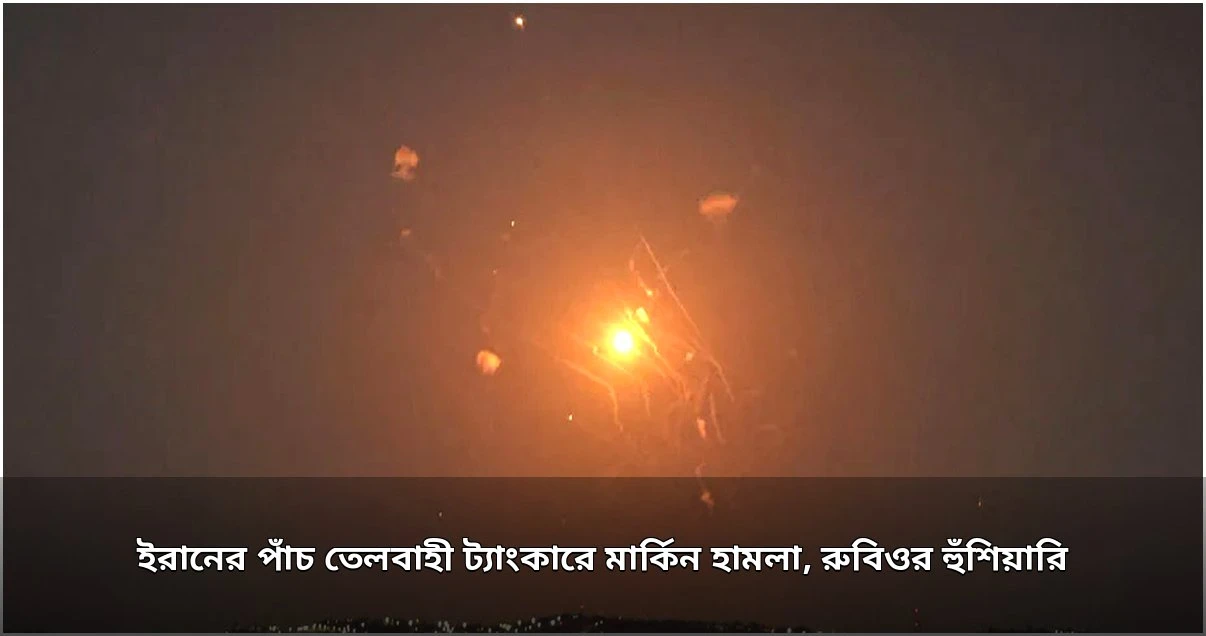 মার্কিন হামলায় ইরানের পাঁচ তেল ট্যাংকার, রুবিওর হুঁশিয়ারি