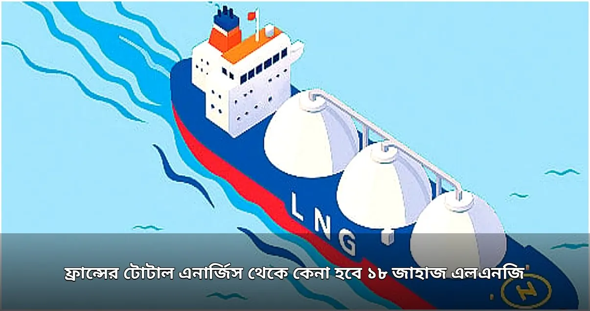 সরকার টোটাল এনার্জিস থেকে ১৮ জাহাজ এলএনজি কিনবে
