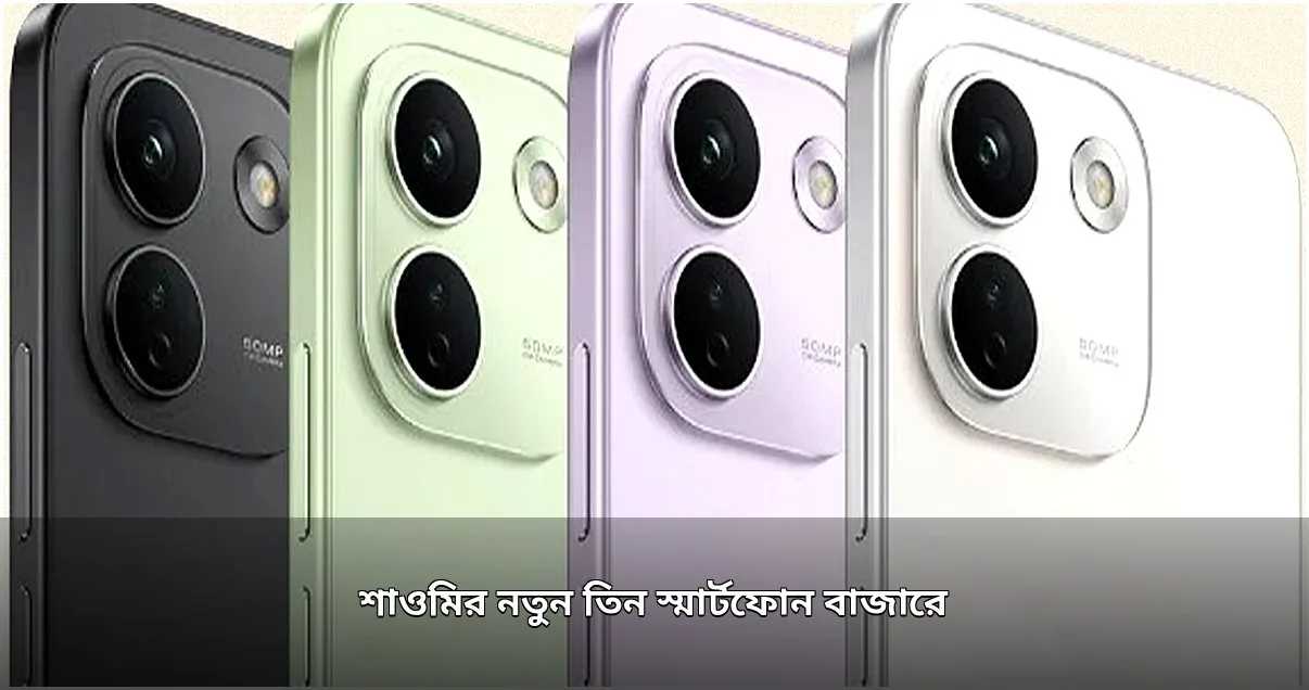 শাওমির নতুন রেডমি নোট ১৭ সিরিজের স্মার্টফোন বাজারে