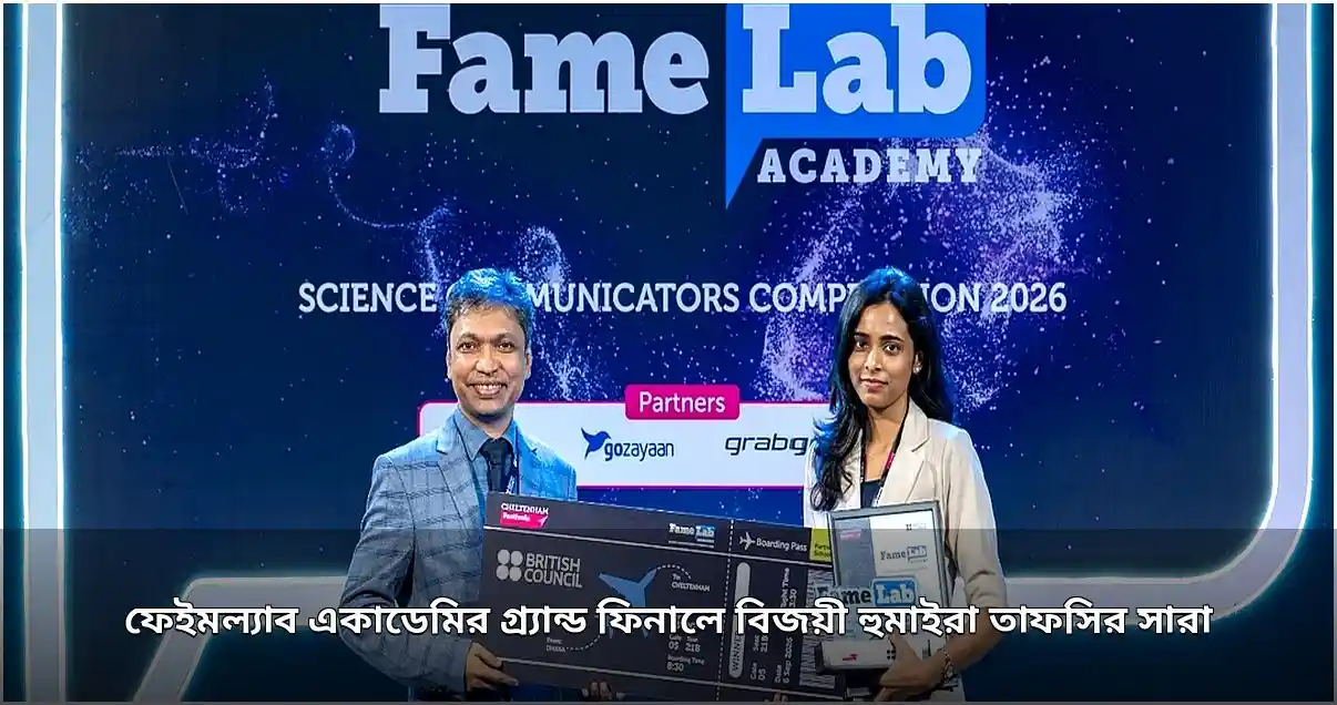 ফেইমল্যাব একাডেমি ২০২৬-এর গ্র্যান্ড ফিনালেতে চ্যাম্পিয়ন হুমাইরা তাফসির সারা