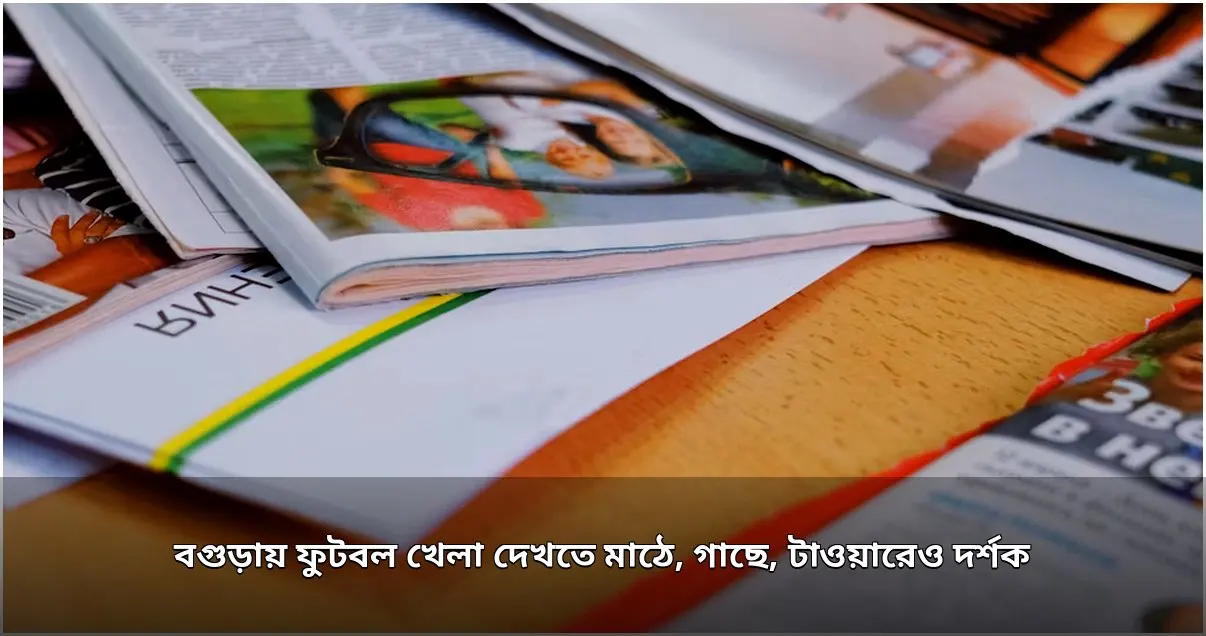 বগুড়া জেলা প্রশাসক গোল্ডকাপ: সিটি করপোরেশন একাদশ চ্যাম্পিয়ন, দর্শক উপচে পড়া ভিড়