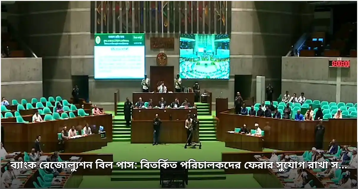 ব্যাংক রেজোল্যুশন বিল পাস, বিতর্কিত পরিচালকদের ফেরার ধারা বাতিল