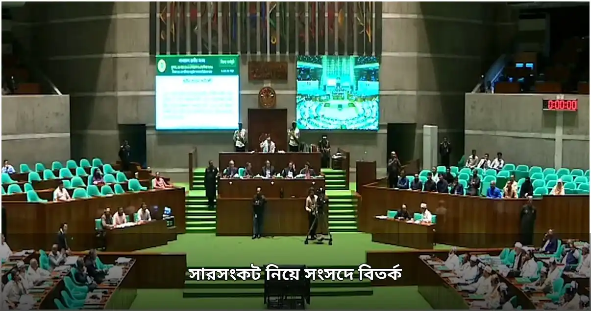 সংসদে সারসংকট নিয়ে সরকারি-বিরোধী দলের তীব্র বিতর্ক