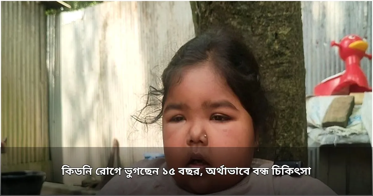 ১৫ বছর ধরে কিডনি রোগে ভুগছে কিশোরী জুঁই, অর্থাভাবে বন্ধ চিকিৎসা