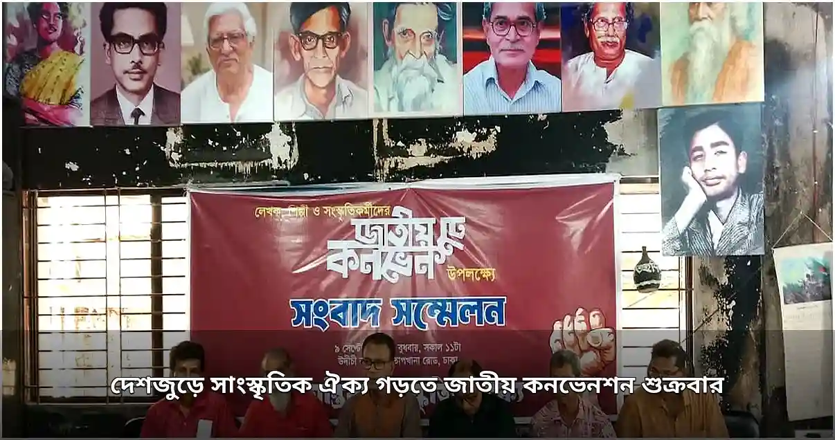 লেখক-শিল্পীদের জাতীয় কনভেনশন আগামীকাল