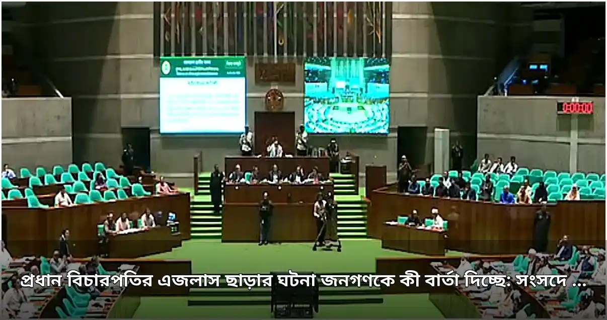 প্রধান বিচারপতির এজলাস ত্যাগ: সংসদে আলোচনার ঝড়