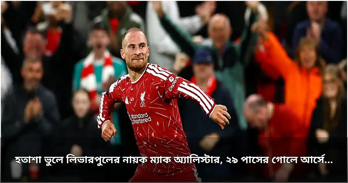 চ্যাম্পিয়ন্স লিগে লিভারপুল ও আর্সেনালের জয়, ম্যাক অ্যালিস্টার ও ওডেগার্ডের গোল