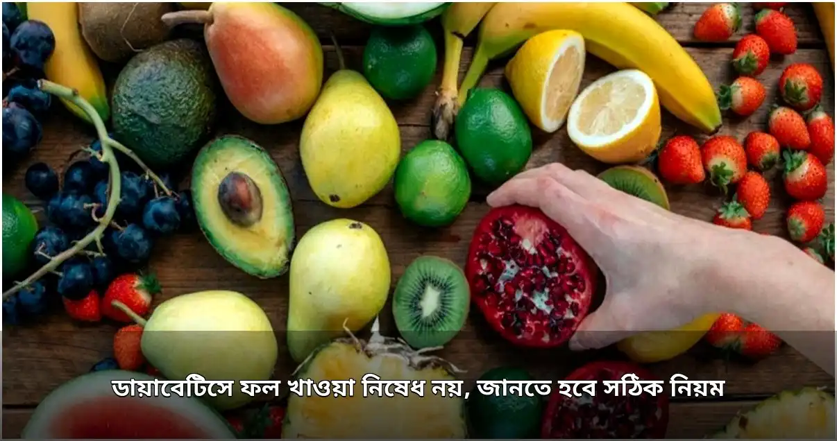 ডায়াবেটিসে ফল বাদ নয়, প্রয়োজন সঠিক নিয়ম ও পরিমাণ নিয়ন্ত্রণ