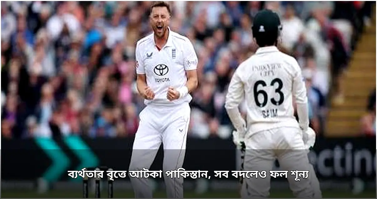 এজবাস্টন টেস্টে ব্যাটিং ধসে পাকিস্তানের ১৩৩ রান