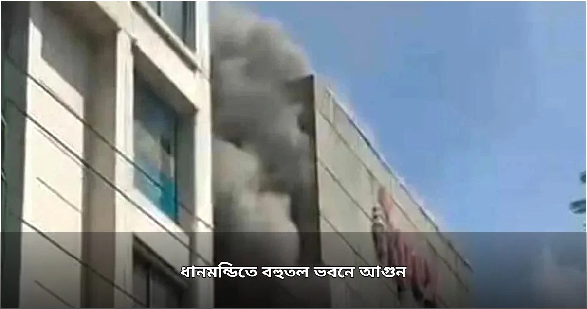 ধানমন্ডির বহুতল ভবনে আগুন, নিয়ন্ত্রণে ফায়ার সার্ভিস