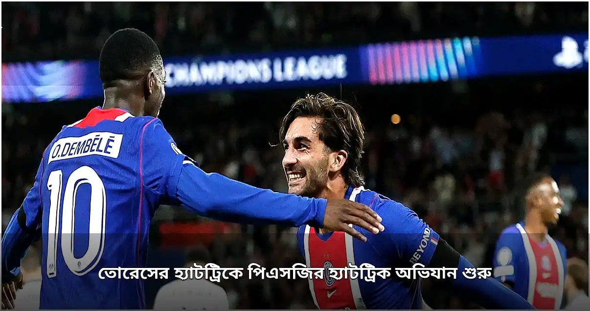 চ্যাম্পিয়নস লিগে পিএসজির বড় জয়, তোরেসের হ্যাটট্রিক চ্যাম্পিয়নস লিগে পিএসজির বড় জয়, তোরেসের হ্যাটট্রিক