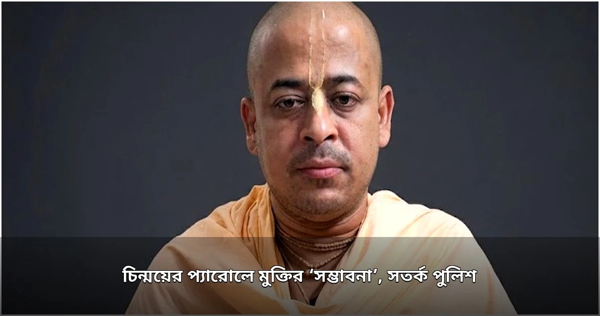 কারাবন্দি চিন্ময়ের মায়ের মৃত্যু, প্যারোলে মুক্তির সম্ভাবনা ও পুলিশের সতর্ক অবস্থান