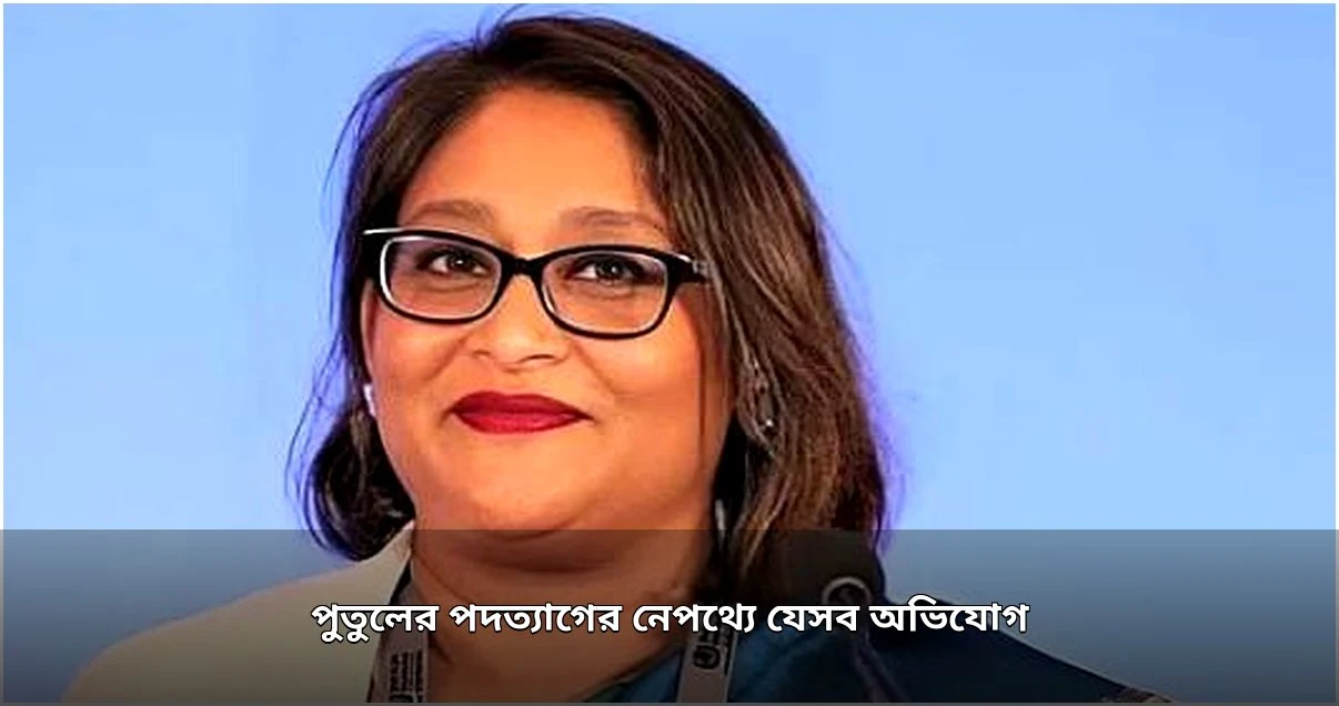 সায়মা ওয়াজেদের ডব্লিউএইচও পদত্যাগ: অভিযোগ ও কারণ সায়মা ওয়াজেদের ডব্লিউএইচও পদত্যাগ: অভিযোগ ও কারণ