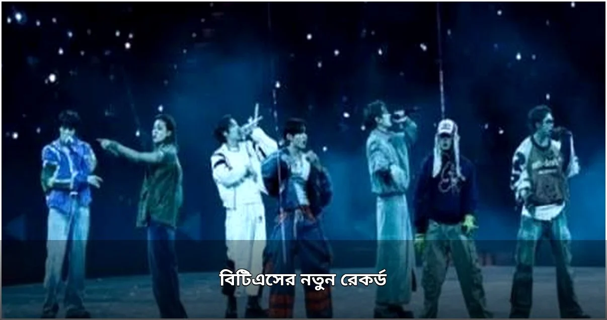 বিটিএসের উত্তর আমেরিকা ট্যুর সম্পন্ন, নতুন রেকর্ডের ঘোষণা