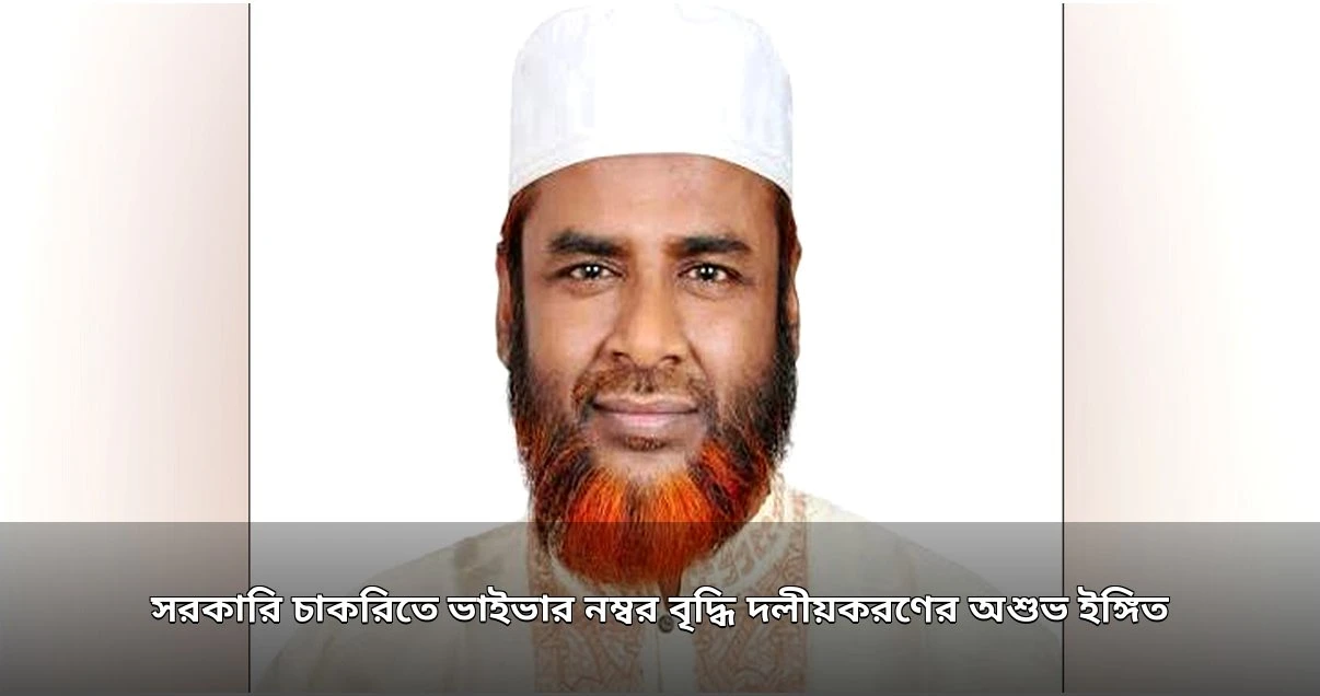 সরকারি চাকরিতে ভাইভার নম্বর বৃদ্ধি: জামায়াতের উদ্বেগ, বাতিল চায়