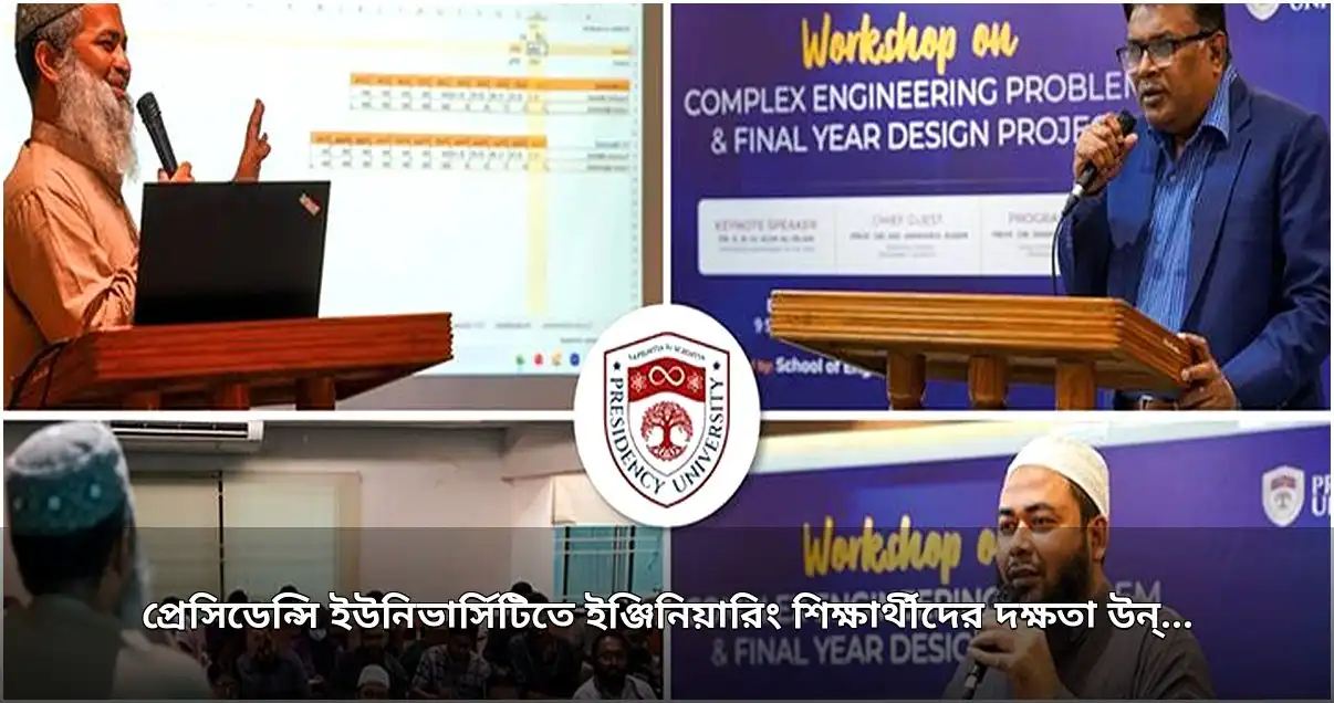 প্রেসিডেন্সি ইউনিভার্সিটিতে প্রকৌশল শিক্ষার্থীদের দক্ষতা উন্নয়নে বিশেষ কর্মশালা