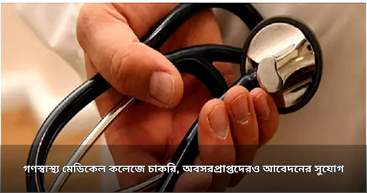 গণস্বাস্থ্য মেডিকেল কলেজে চাকরি, অবসরপ্রাপ্তদেরও আবেদনের সুযোগ