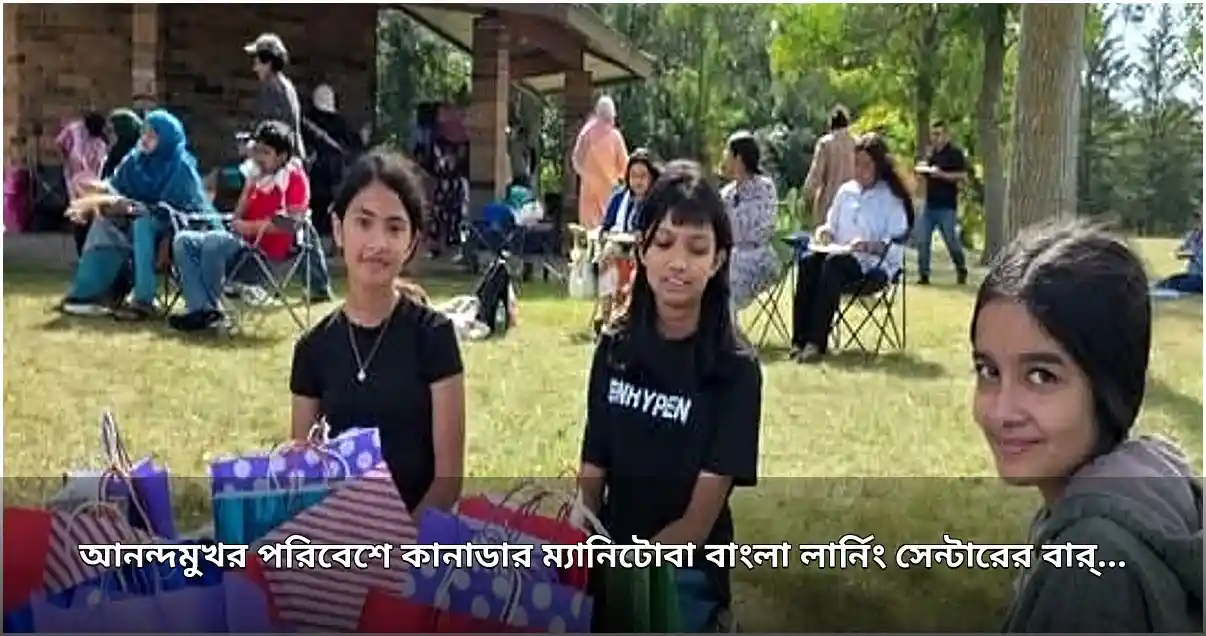 ম্যানিটোবা বাংলা লার্নিং সেন্টারের বার্ষিক পিকনিক অনুষ্ঠিত
