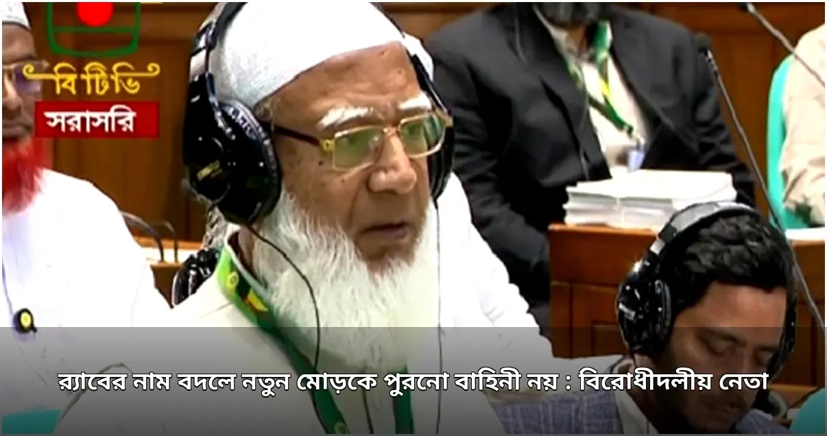 র‌্যাবের নামে এসআরবি গঠন নয়: বিরোধীদলীয় নেতা