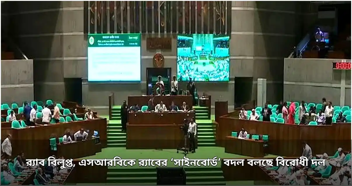 র‍্যাব বিলুপ্তির বিল পাস, এসআরবিকে 'সাইনবোর্ড বদল' বলছে বিরোধী দল