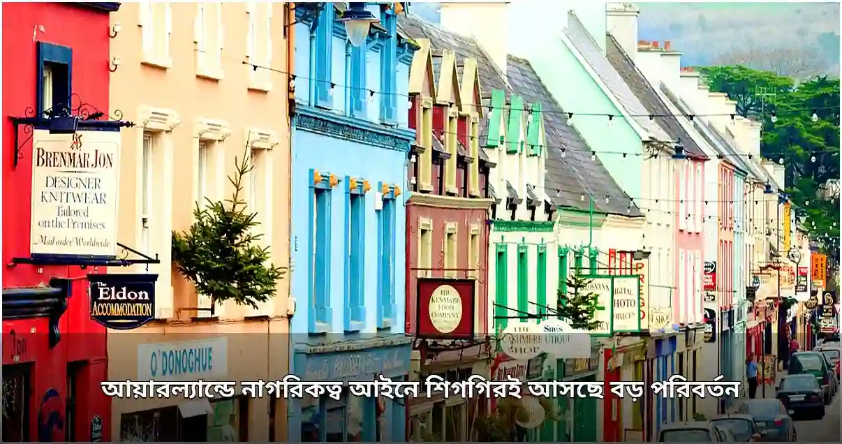 আয়ারল্যান্ডে নাগরিকত্ব আইনে বড় পরিবর্তন আসছে আয়ারল্যান্ডে নাগরিকত্ব আইনে বড় পরিবর্তন আসছে